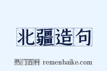 北疆造句是什么意思的图片